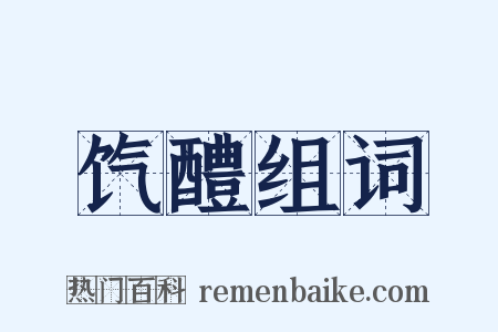 饩醴组词是什么意思的图片